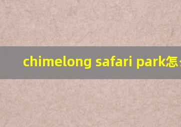 chimelong safari park怎么读